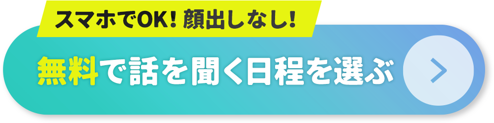 無料で相談する日程を選ぶ