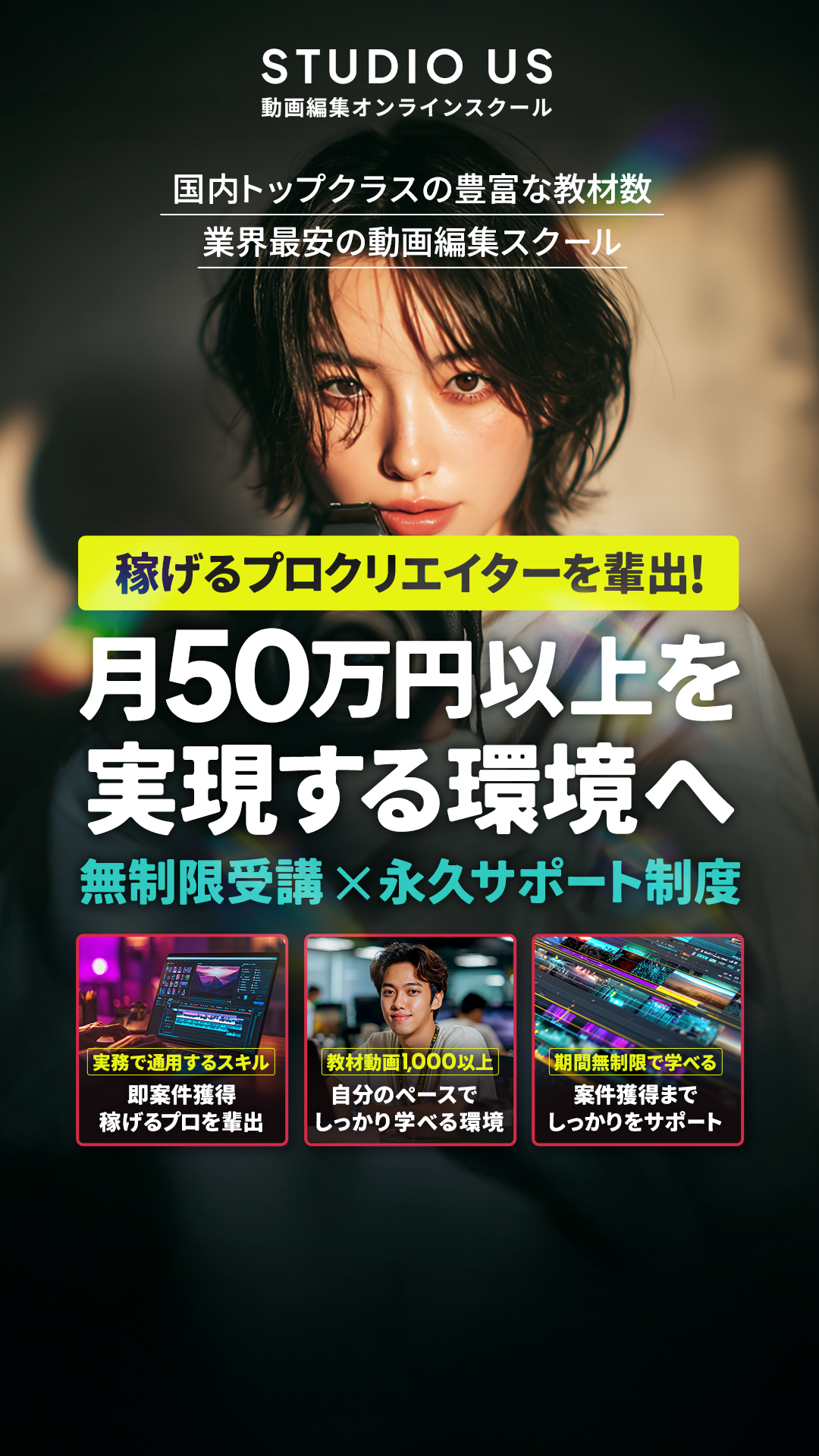 STUDIO US｜受講期間無制限・永久サポートの動画編集オンラインスクール